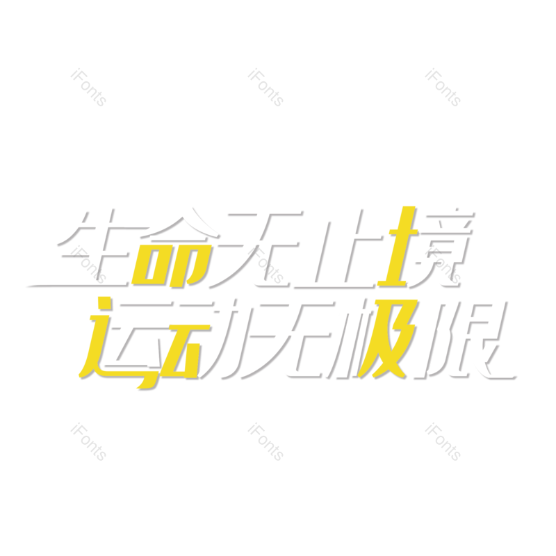 艺术字图片,创意字元素,简约PNG,运动免抠素材